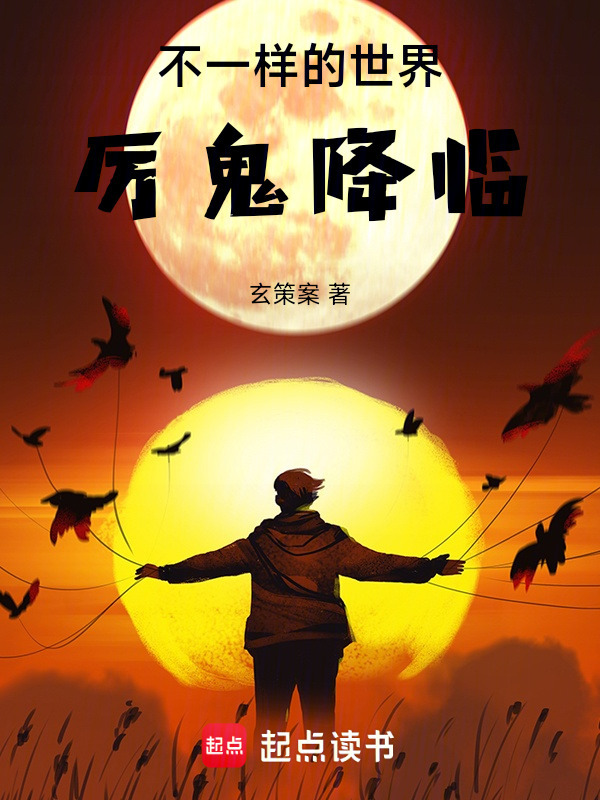 不一样的世界，厉鬼降临在线阅读