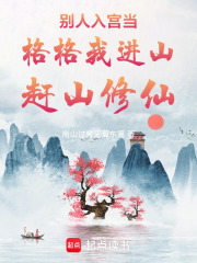 别人入宫当格格我进山赶山修仙在线阅读