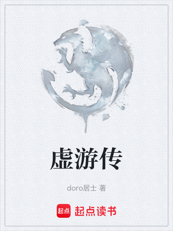 虚游传在线阅读