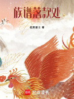 族谱落款处最新章节在线阅读