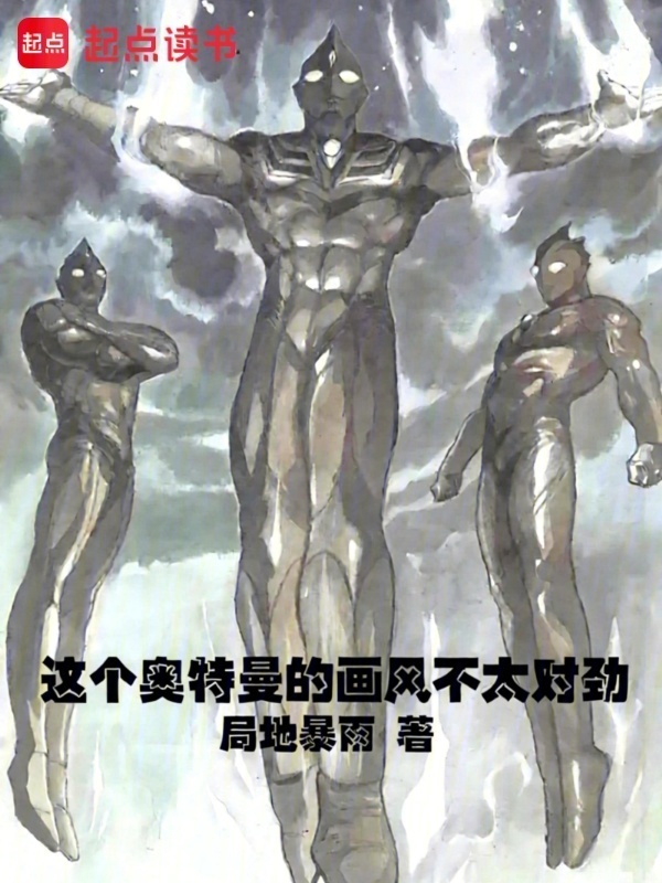这个奥特曼的画风不太对劲在线阅读