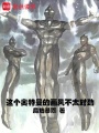 这个奥特曼的画风不太对劲在线阅读