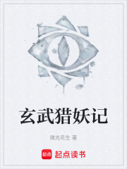 玄武猎妖记在线阅读
