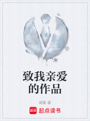 致我亲爱的作品在线阅读