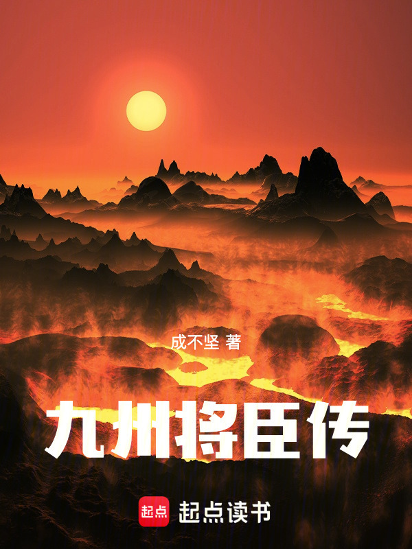 九州将臣传在线阅读