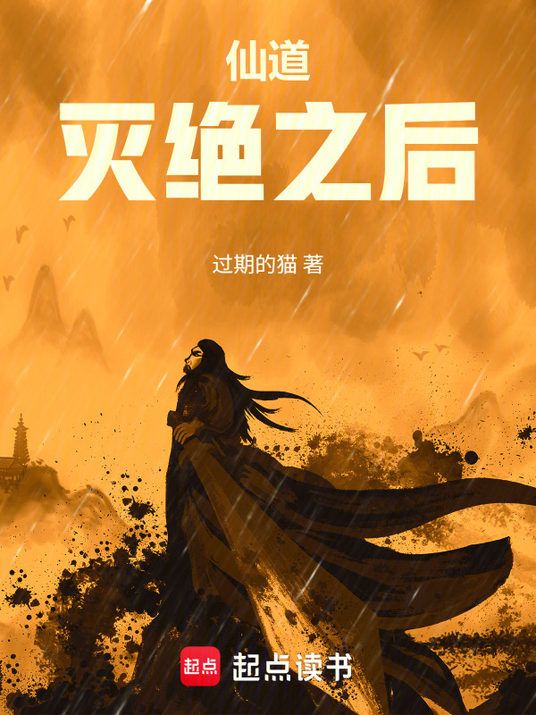 仙道灭绝之后在线阅读
