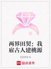 两界田契：我雇古人建桃源在线阅读