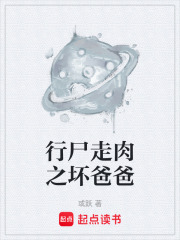 行尸走肉之坏爸爸在线阅读