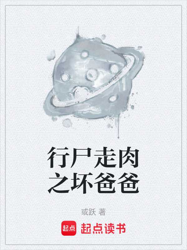 行尸走肉之坏爸爸在线阅读