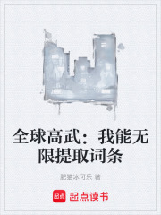 全球高武：我能无限提取词条在线阅读