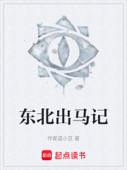 东北出马记在线阅读