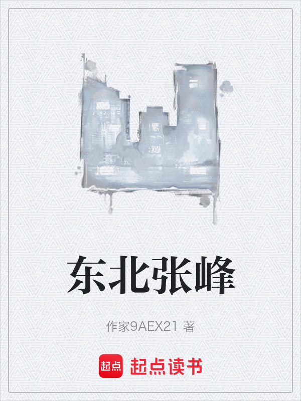 东北张峰在线阅读