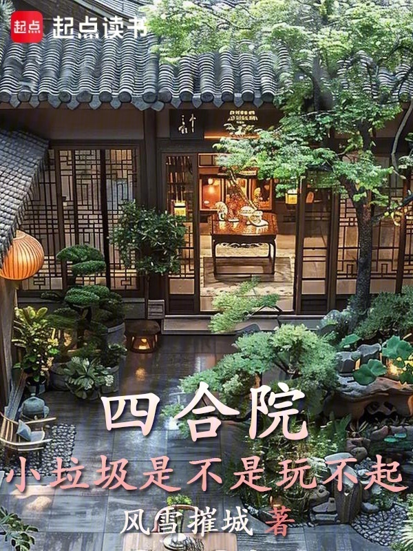 四合院：小垃圾是不是玩不起在线阅读