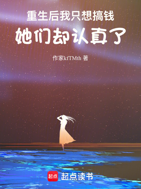 重生后我只想搞钱，她们却认真了在线阅读