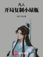 凡人：开局复制小绿瓶封面