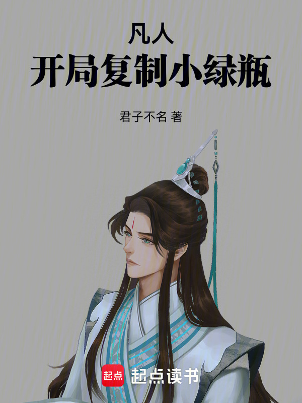 凡人：开局复制小绿瓶在线阅读