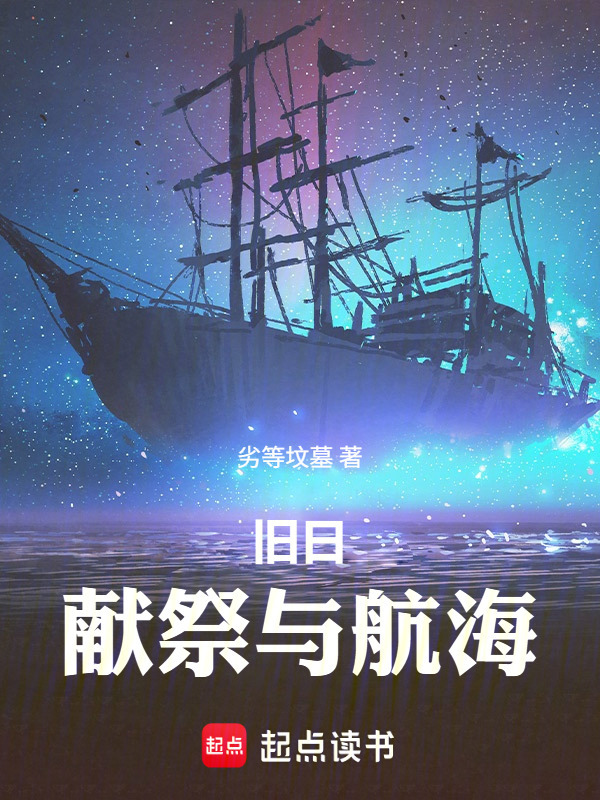 旧日，献祭与航海在线阅读