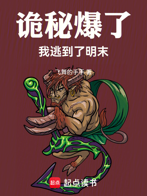 诡秘爆了我逃到了明末在线阅读