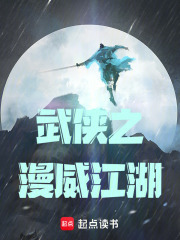 武侠之漫威江湖在线阅读