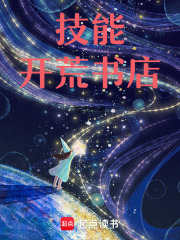 技能开荒书店在线阅读