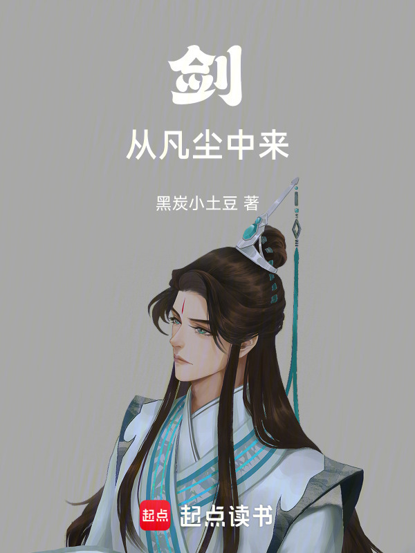 剑从凡尘中来在线阅读
