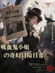 吸血鬼小姐的奇幻冒险日常！在线阅读
