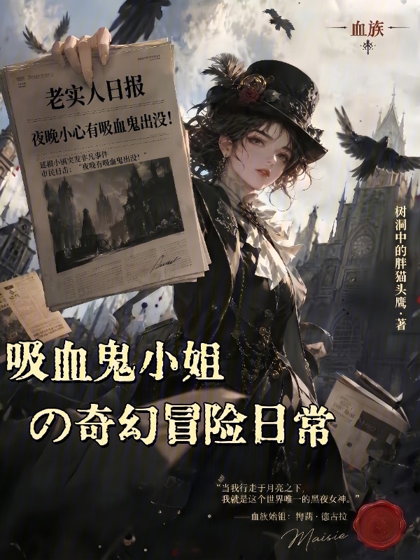 吸血鬼小姐的奇幻冒险日常！在线阅读