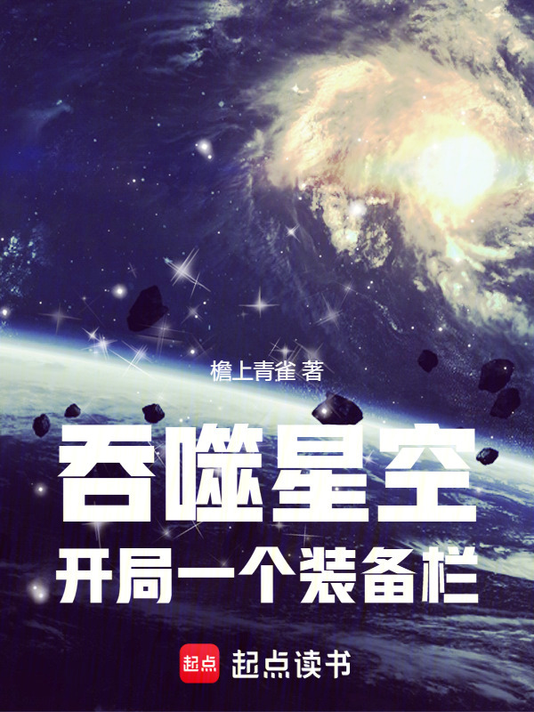 吞噬星空：开局一个装备栏在线阅读
