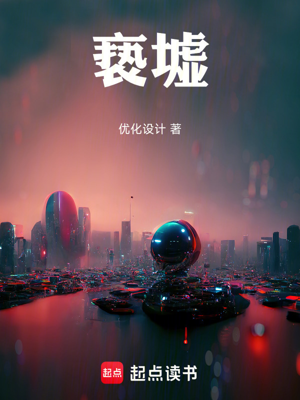 亵墟在线阅读