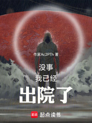没事，我已经出院了在线阅读