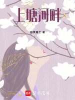 上塘河畔最新章节在线阅读