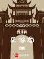 我拥有民俗学面板在线阅读