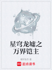 星穹龙墟之万界铠主在线阅读