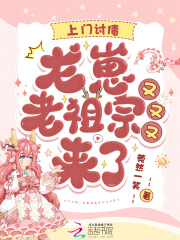 上门讨债，龙崽老祖宗又又又来了在线阅读