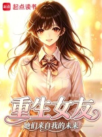 重生女友：她们来自我的未来？封面