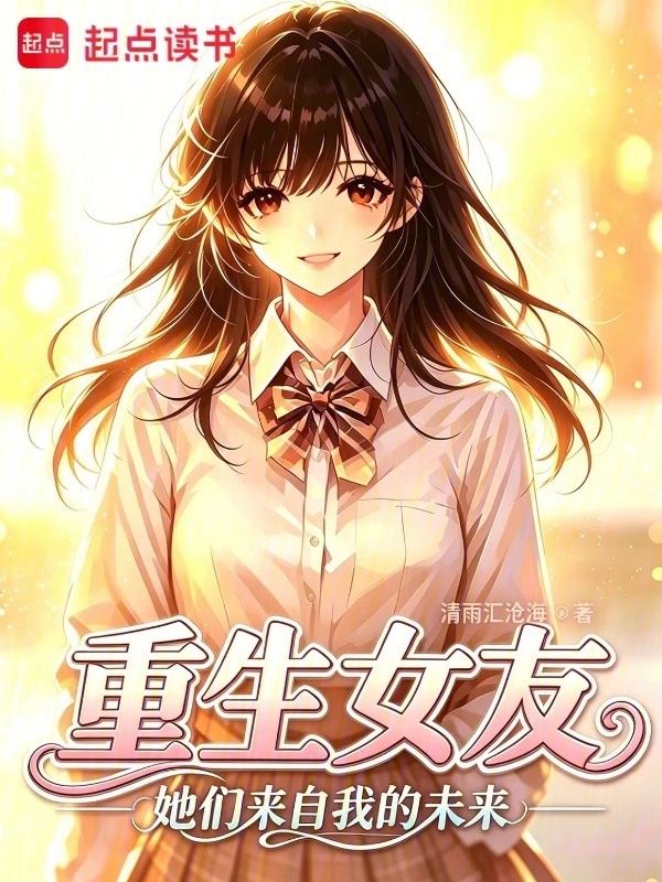 重生女友：她们来自我的未来？在线阅读