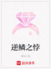 逆鳞之悖在线阅读