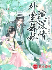 外室娇娇演深情，腹黑世子入戏了在线阅读