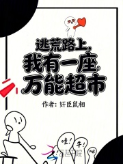 逃荒路上，我有一座万能超市在线阅读