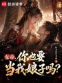 逼我当鹰犬是吧？在线阅读
