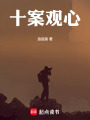 十案观心在线阅读