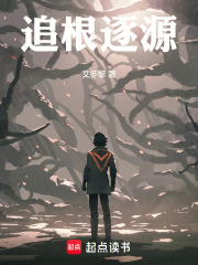追根逐源在线阅读