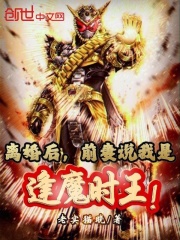 离婚后，前妻说我是逢魔时王！在线阅读