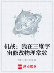 机战：我在三维宇宙修改物理常数在线阅读