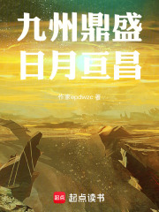 九州鼎盛，日月亘昌在线阅读