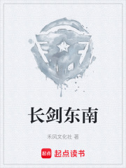 长剑东南在线阅读