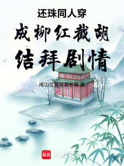 还珠同人穿成柳红截胡结拜剧情在线阅读