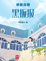 班级定期黑板报最新章节在线阅读