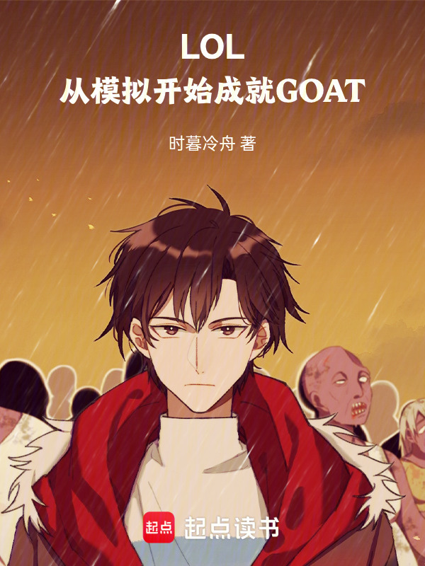 LOL：从模拟开始成就GOAT在线阅读