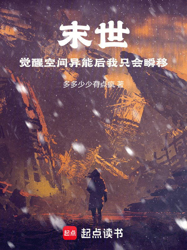 末世：觉醒空间异能后我只会瞬移在线阅读
